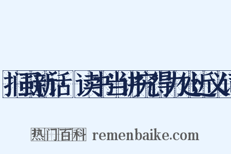 扪虱新话·读书当讲究得力处近义词是什么意思的图片
